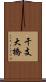 干支大橋 Scroll