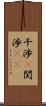 干渉(P) Scroll