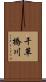 干草橋川 Scroll