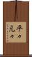 平々凡々 Scroll