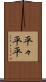平々 Scroll