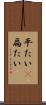 平たい(P) Scroll