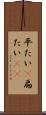 平たい(P) Scroll