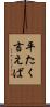 平たく言えば Scroll