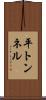 平トンネル Scroll