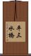 平三水橋 Scroll