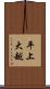 平上大越 Scroll