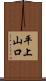 平上山口 Scroll