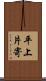 平上片寄 Scroll