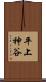 平上神谷 Scroll