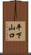 平下山口 Scroll