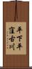平下平窪古川 Scroll