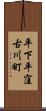 平下平窪古川町 Scroll