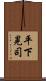 平下晃司 Scroll