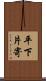 平下片寄 Scroll