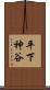 平下神谷 Scroll