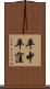 平中平窪 Scroll