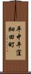 平中平窪細田町 Scroll