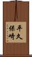 平久保崎 Scroll