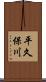 平久保川 Scroll