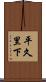 平久里下 Scroll