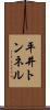 平井トンネル Scroll
