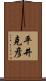 平井克彦 Scroll