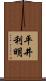 平井利明 Scroll