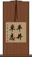 平井卓志 Scroll