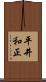 平井和正 Scroll