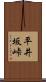 平井坂峠 Scroll