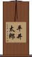 平井太郎 Scroll