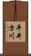 平井方川 Scroll