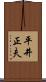 平井正夫 Scroll