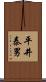 平井泰男 Scroll