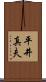 平井真夫 Scroll