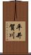 平井賀川 Scroll