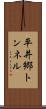 平井郷トンネル Scroll