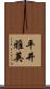 平井雅英 Scroll