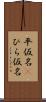 平仮名(P) Scroll