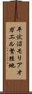 平伏沼モリアオガエル繁殖地 Scroll