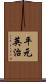 平元英治 Scroll
