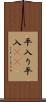 平入り Scroll