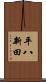 平八新田 Scroll