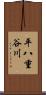平八重谷川 Scroll