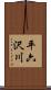 平六沢川 Scroll