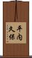 平内久保 Scroll