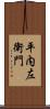 平内左衛門 Scroll