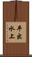 平出水上 Scroll