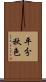 平分秋色 Scroll